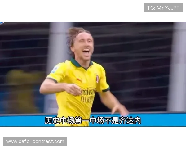 莫德里奇助力意甲球队中场调度，状态回暖展现传奇风采