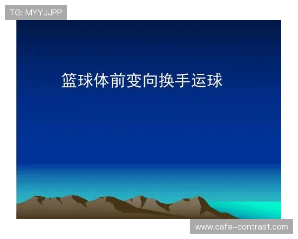 篮球比赛中运球变向规则的具体界定与判罚标准及细节解析